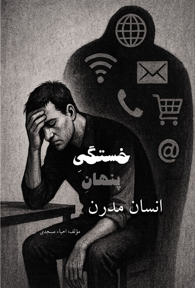 خستگی پنهان انسان مدرن